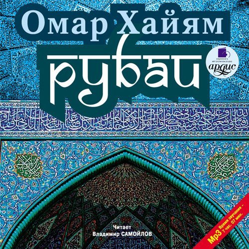 Омар Хайям - Путь, истина и жизнь
