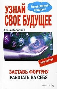 Uznaj svoe buduwee Zastavq Fortunu rabot