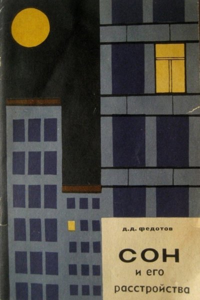 Федотов Д. `Сон и его расстройства`