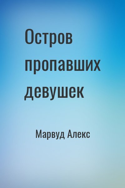 Марвуд Алекс Остров пропавших девушек (2024)