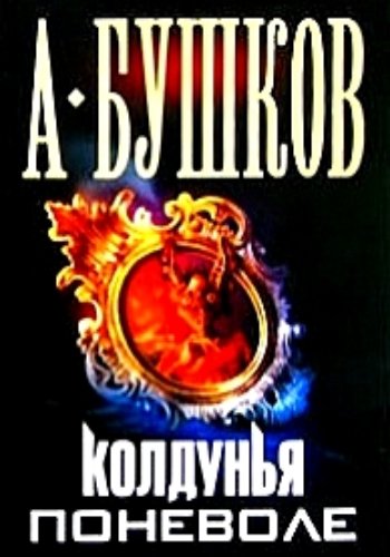 Бушков А. ~ Колдунья. Дилогия