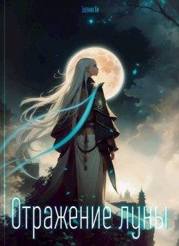 Otrazhieniie luny - Ievghieniia Ki