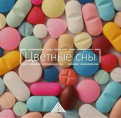 Кубинец x Упрямый. Цветные сны