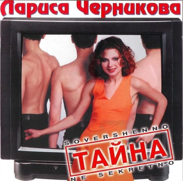 Лариса Черникова - Тайна