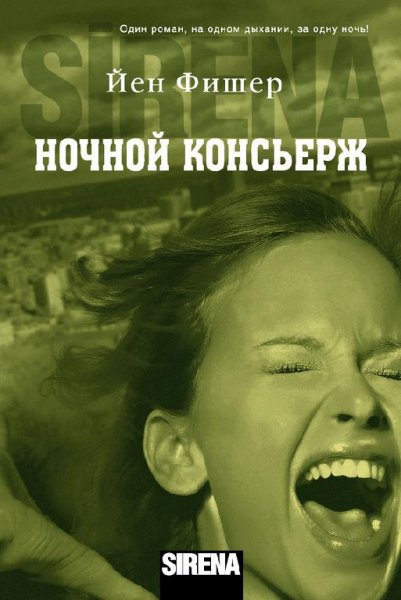 Фишер - Ночной консьерж