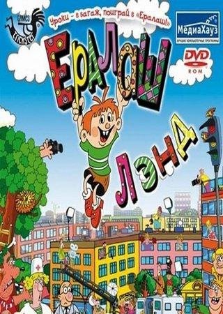 Ералаш-Лэнд.part01