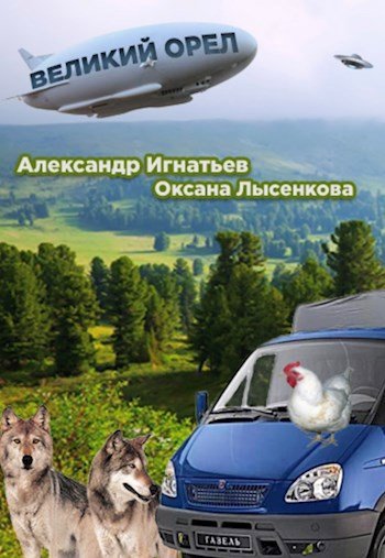 Александр Игнатьев Легенды Оромеры. Великий Орёл