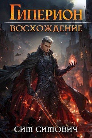 Симович Сим Гиперион восхождение (2024)