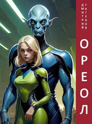 Тагунов Дмитрий Ореол (2024)