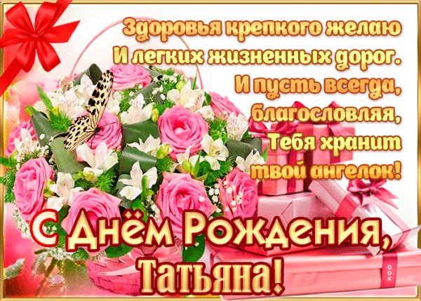 s-dnem-rozhdeniya-tatyana-krasivye-stikhi-56720