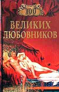 великих любовников