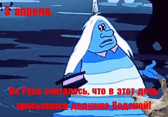 Анимированная открытка с днём водяного