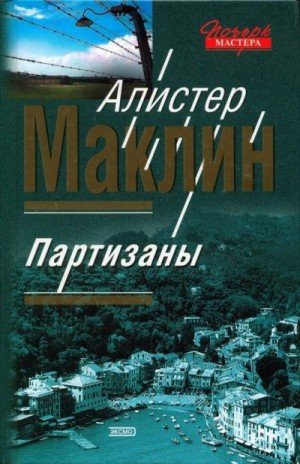 Маклин Алистер Партизаны. Цирк (2004)