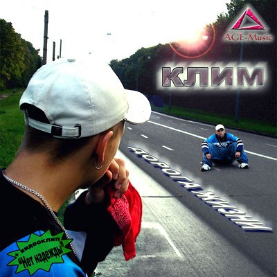 Клим. Дорога жизни