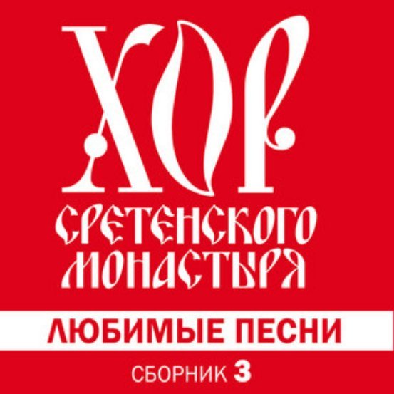 Хор Сретенского монастыря - Прощание славянки