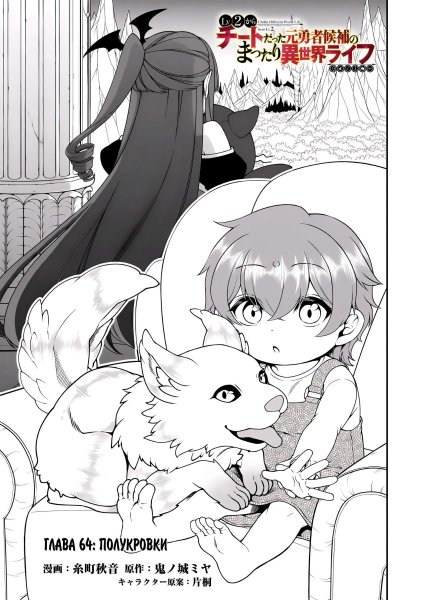 Lv2-kara-cheat-datta-moto-yuusha-kouho-no-mattari v12 ch64