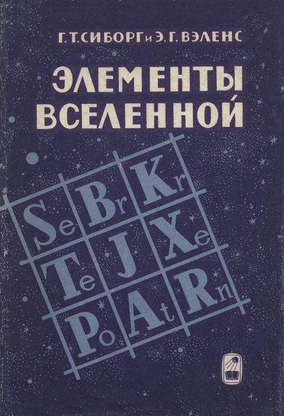 Сиборг Г.Т., Вэленс Э.Г. - Элементы Вселенной (Изд. 2) 1966