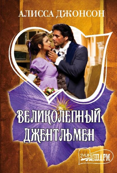 гАЛИССА ДЖОНСОН - ВЕЛИКОЛЕПНЫЙ ДЖЕНТЛЬМЕН