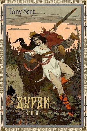 Tony Sart Дурак. Книга 1