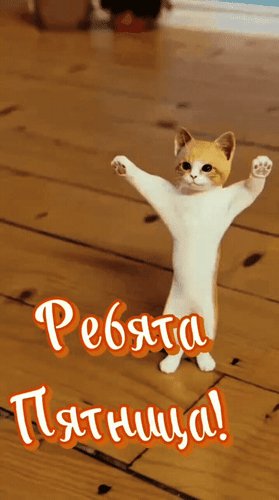 Анимированная открытка ребята пятница