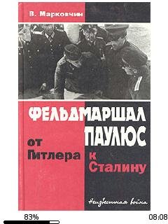 В.Марковчин-Фельдмаршал Паулюс от Гитлер