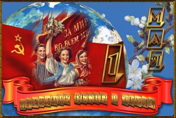 Animirovannaya-otkrytka-s-1-maya-235