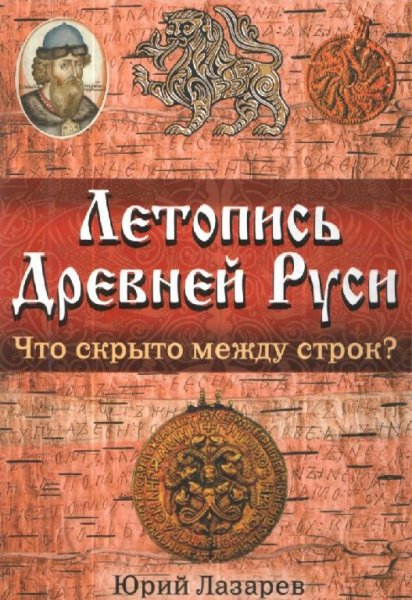 Летопись Древней Руси. Что скрыто между строк