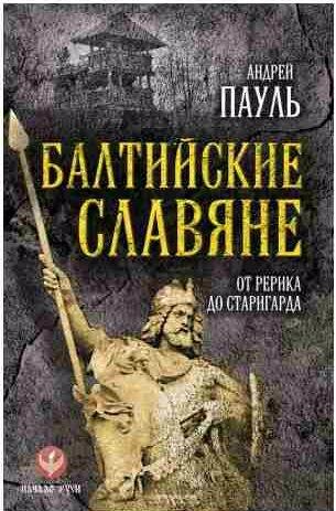 Балтийские славяне. От Рерика до Старигарда
