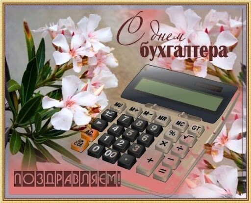 Открытка с днем бухгалтера