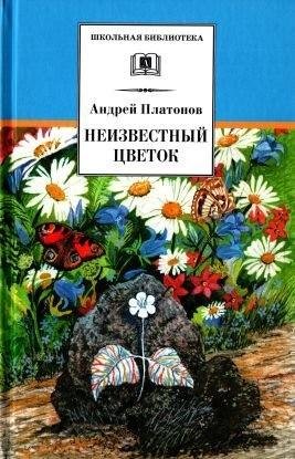 Платонов Андрей Неизвестный цветок[сборник] (2022)