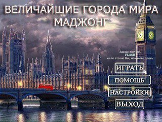 Velichajjshie-goroda-mira-madzhong