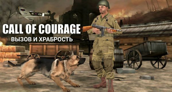 Call of Courage WWII [Mod]