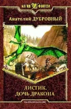 ЛИСТИК. ДОЧЬ ДРАКОНА!