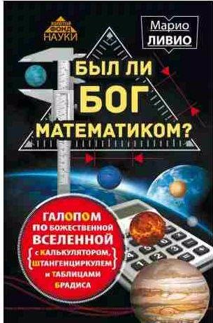 Был ли Бог математиком?
