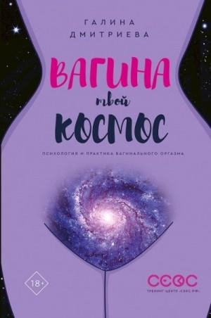 Дмитриева Галина Вагина - твой космос (2019)1