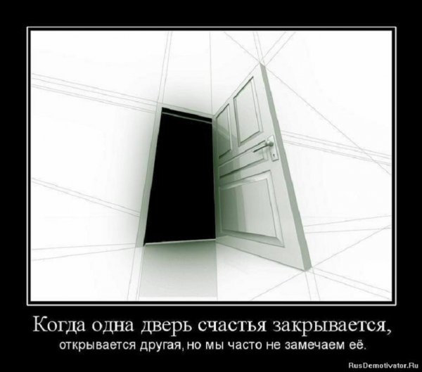Когда одна дверь счастья закрывается...