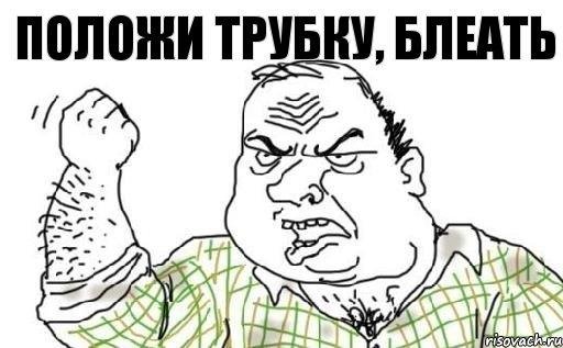 Положь трубку