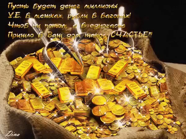 Пусть будет денег миллион