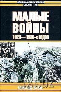Малые войны 1920-1930 годов