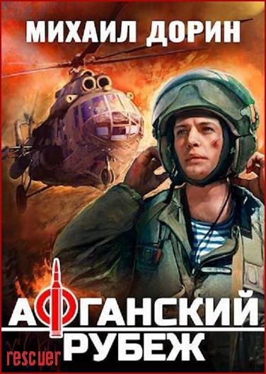 Рубеж [11 книг] (2024-2026) FB2