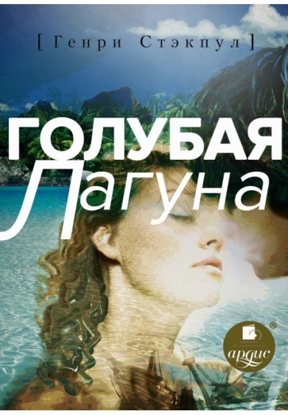 Стэкпул Генри - Голубая лагуна - royallib.com