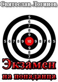 Логинов. Экзамен на попаданца