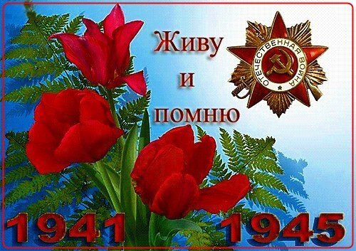 Открытка живу и помню