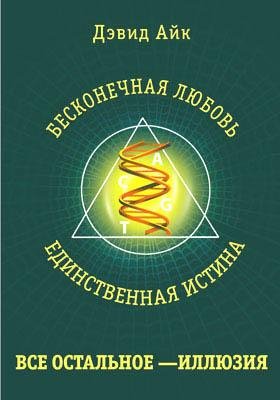 Devid Ayk Beskonechnaya lyubov edinstven