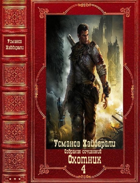 Усманов. Охотник