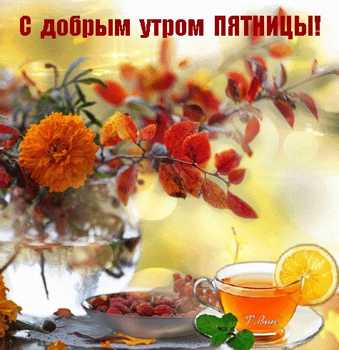 Анимированная открытка с добрым утром