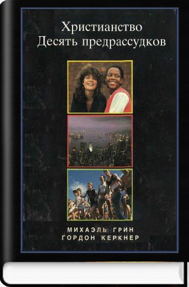 Христианство - десять предрассудков
