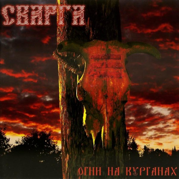 Сварга - Когда развеялся дым