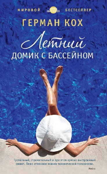 Герман Кох. Летний домик с бассейном