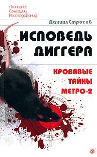 Strogov Ispoved-diggera-Krovavye-tayny-m